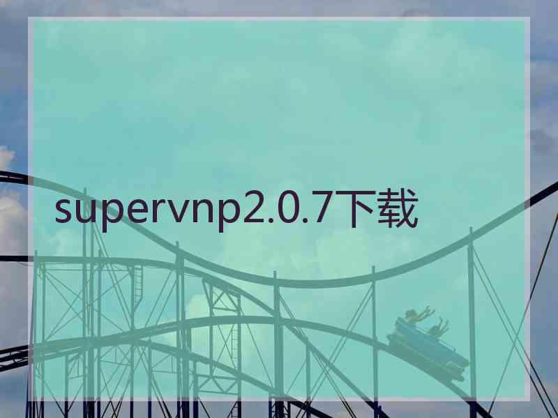 supervnp2.0.7下载