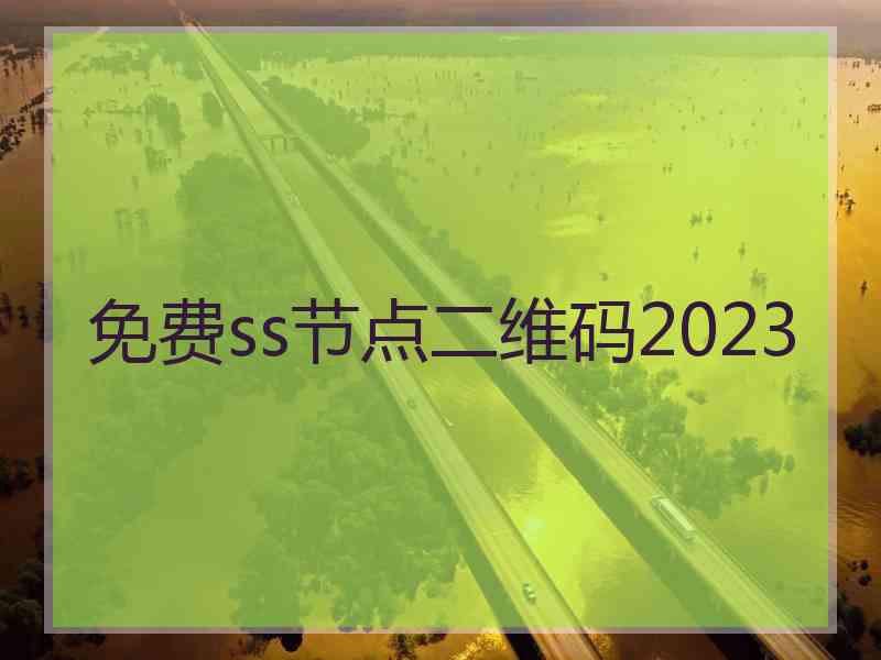 免费ss节点二维码2023