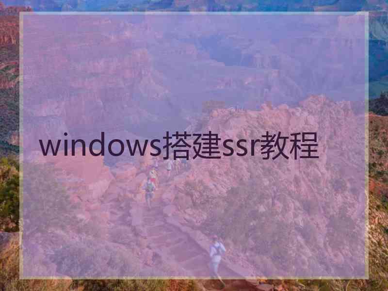 windows搭建ssr教程