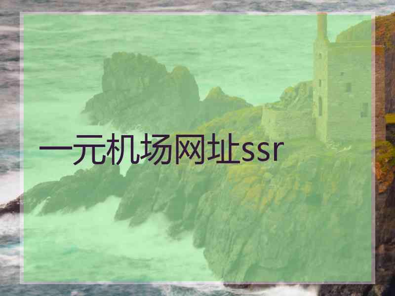 一元机场网址ssr