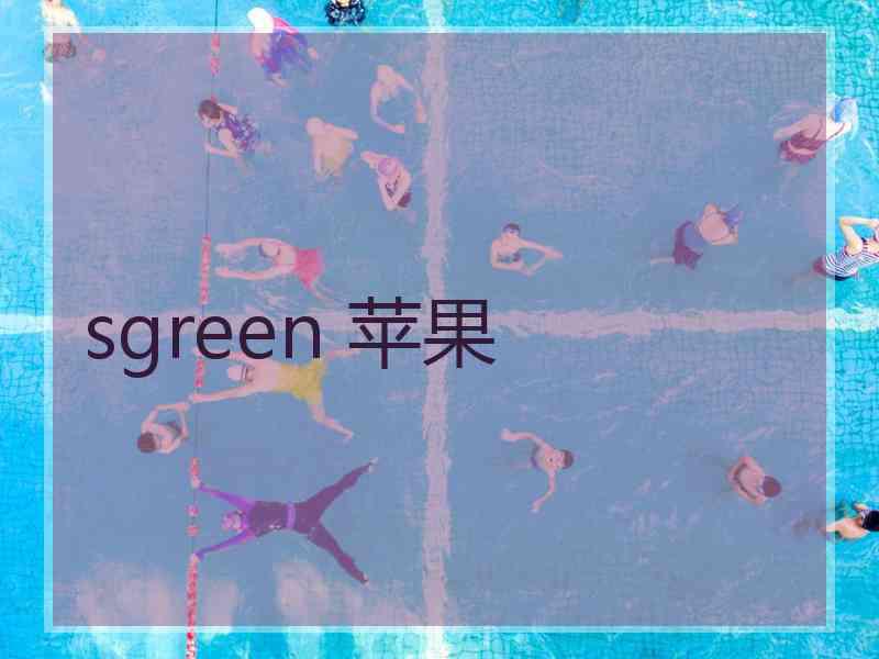 sgreen 苹果