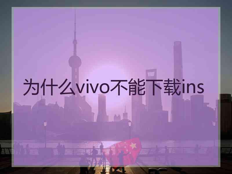 为什么vivo不能下载ins