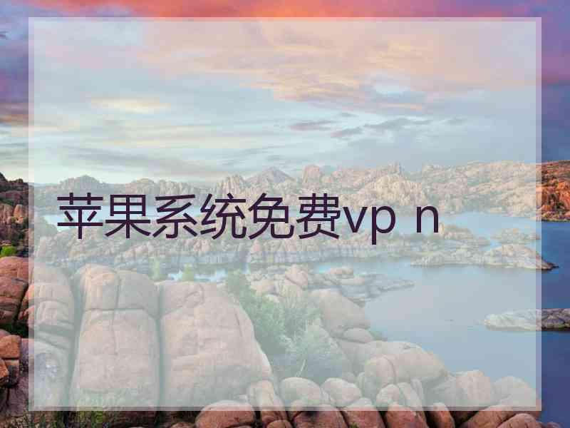 苹果系统免费vp n