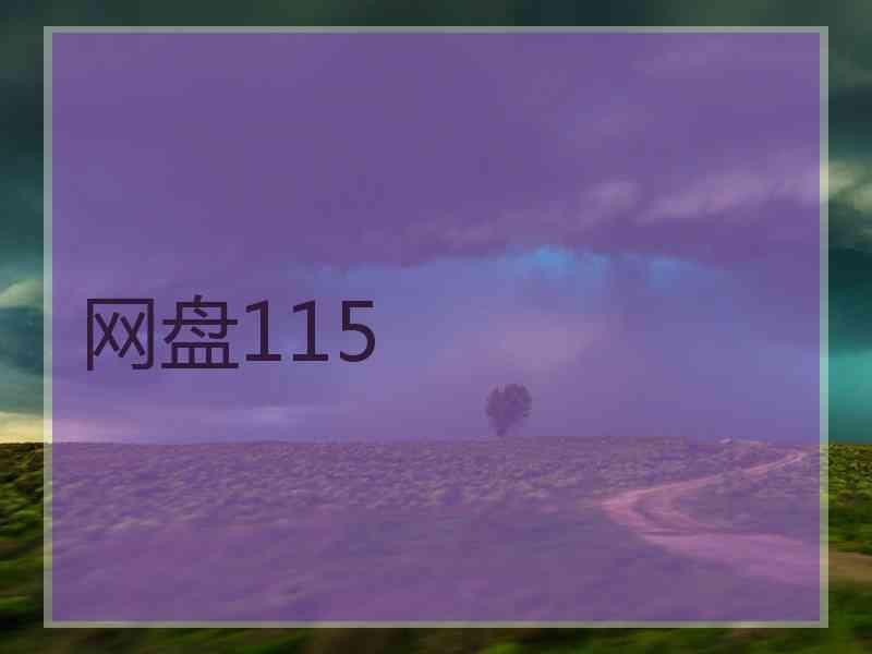 网盘115