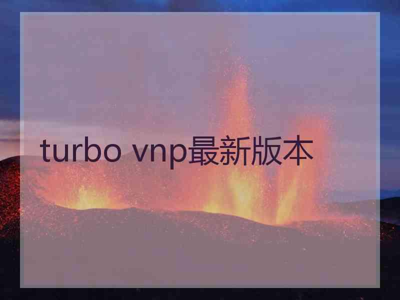 turbo vnp最新版本