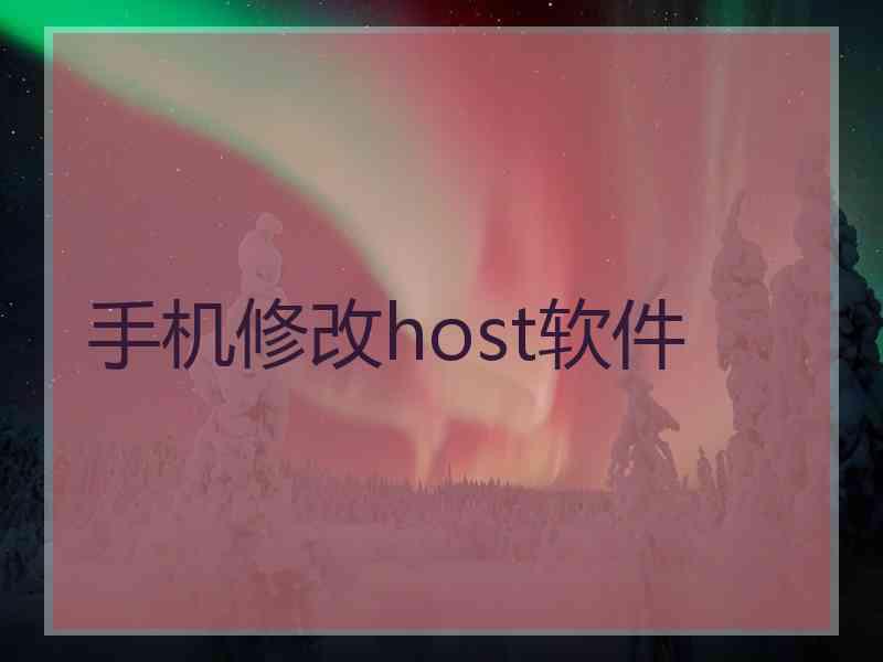 手机修改host软件