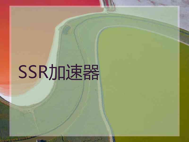 SSR加速器