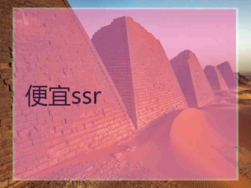 便宜ssr