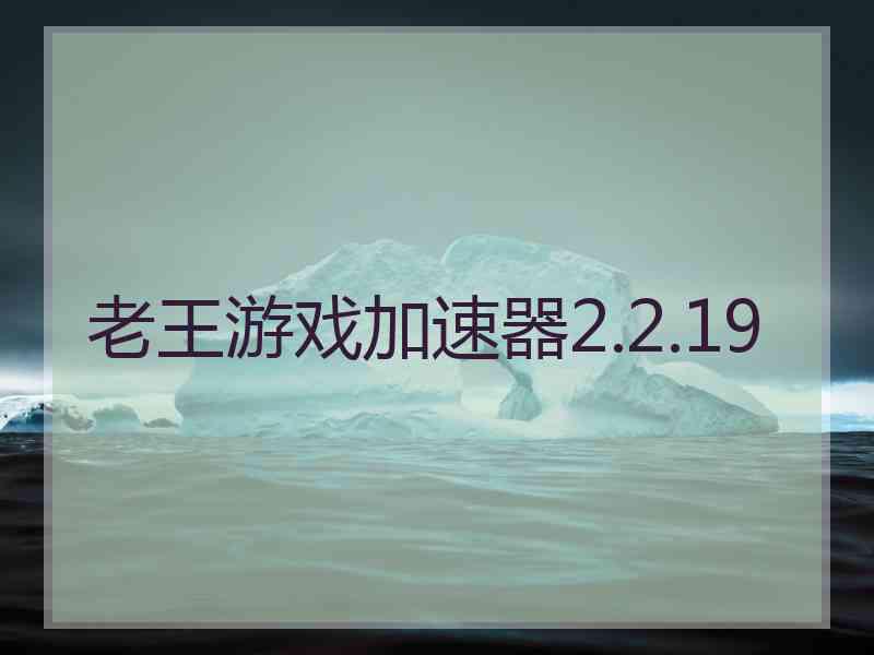 老王游戏加速器2.2.19