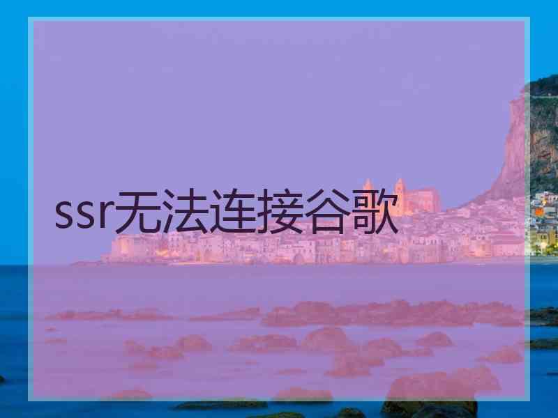 ssr无法连接谷歌